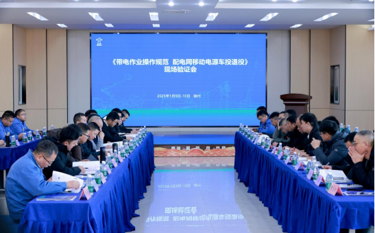 带电作业专委会齐聚海伦哲 召开移动电源车投退役标准现场验证会  