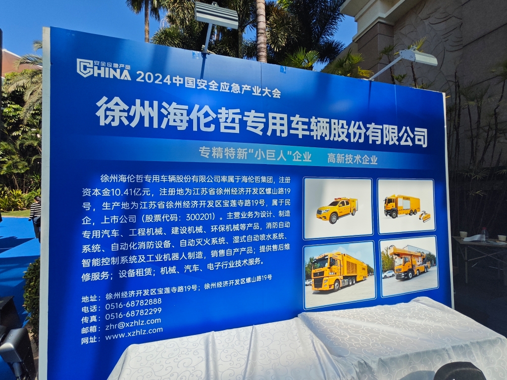 海伦哲受邀参加2024中国应急安全产业大会  