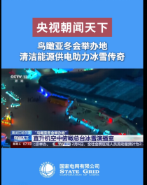 冰雪终将消融，传奇永不落幕 ——海伦哲UPS电源车护航亚冬之光  
