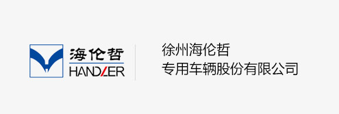 徐州海伦哲专用车辆股份有限公司