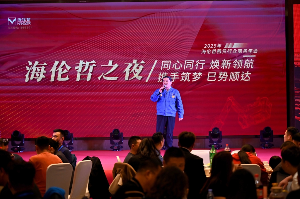 聚势擎天 共启新程｜海伦哲2025租赁年会圆满收官，现场斩单近200台！