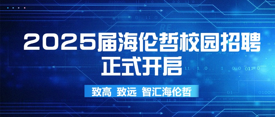 海纳百川，智驭未来|海伦哲2025届校园招聘正式开启  